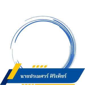 นายปรเมศ ศิริเพ็ชร์
